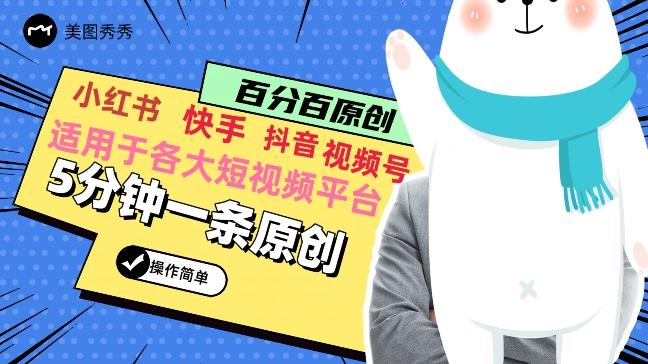 5分钟一条原创爆款视频，适用各大短视频平台，变现方式多-南友云赚