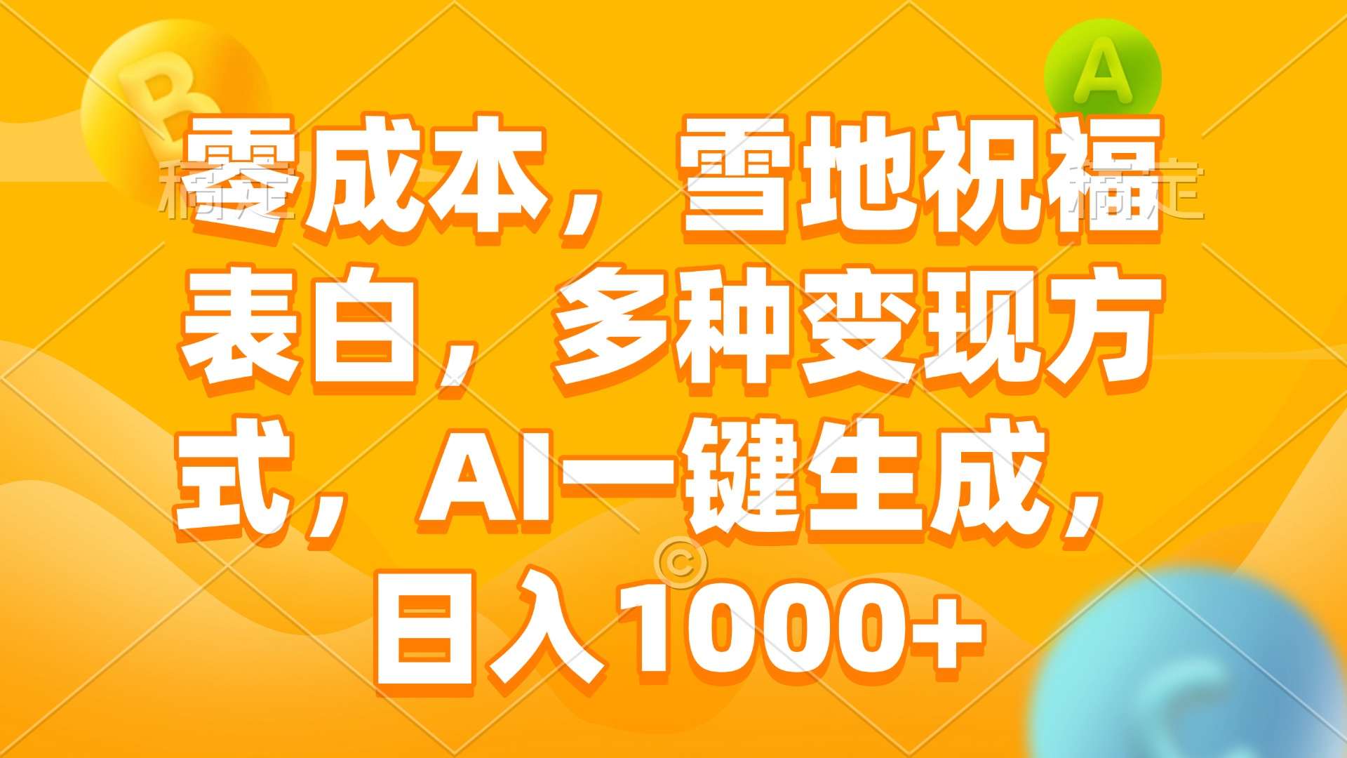 零成本，雪地祝福表白，多种变现方式，AI一键生成，日入1000+-南友云赚
