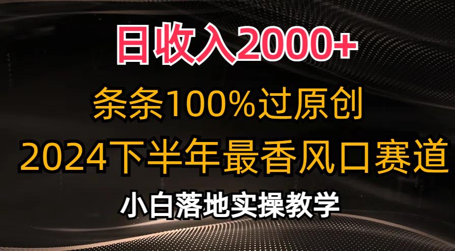 日收入2000+，条条100%过原创，2024下半年最香风口赛道，小白轻松上手-南友云赚