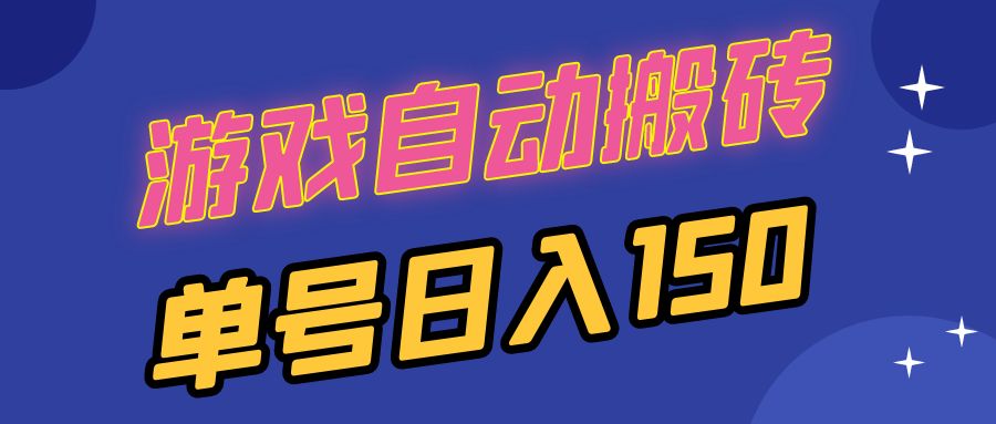国外游戏全自动搬砖，单号日入150，可多开操作-南友云赚