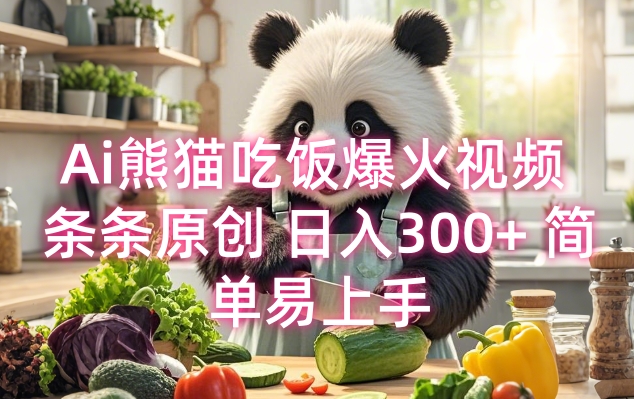 Ai熊猫吃饭爆火视频 条条原创 日入300+ 简单易上手-南友云赚