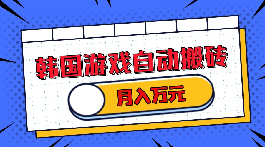 韩国游戏无脑搬砖单机收益200+ 轻松月入万元-南友云赚