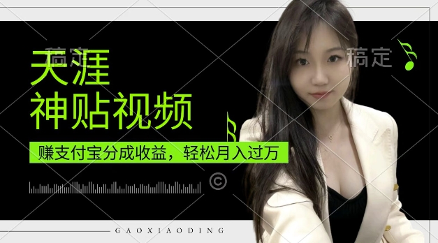 支付宝分成计划，天涯神贴视频，轻松月入过W，操作简单，适合宝妈，上班族【揭秘】-南友云赚