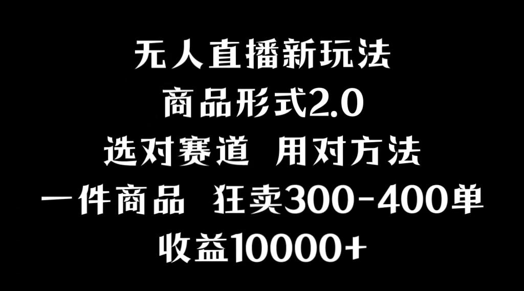 抖音无人直播项目，画中画新技巧，多种无人直播形式，案例丰富，理论+实操-南友云赚