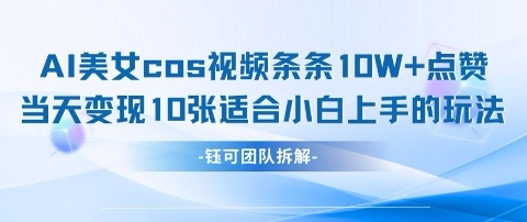 AI剑与美女cos视频，条条10W+点赞，当天变现多张，适合小白上手的好玩法-南友云赚