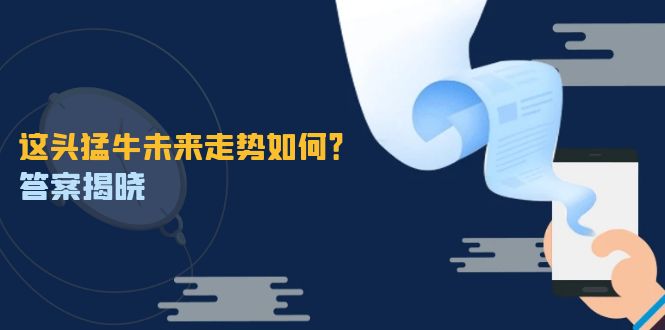 这头猛牛未来走势如何？答案揭晓，特殊行情下曙光乍现，紧握千载难逢机会-南友云赚