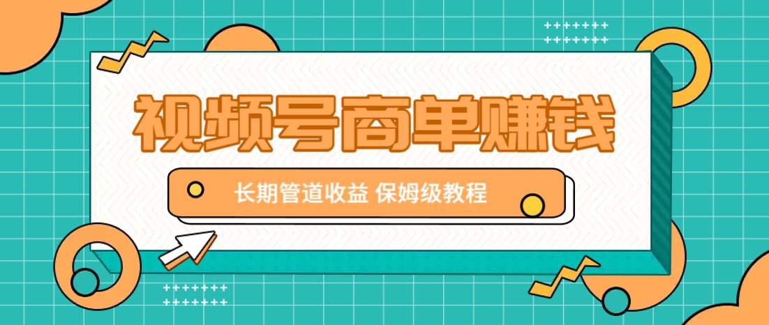 微信视频号商单赚钱项目，发一条短视频赚了9000，长期管道收益，保姆级教程！-南友云赚