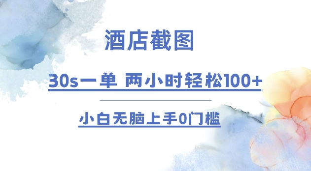 酒店截图 30s一单  2小时轻松100+ 小白无脑上手0门槛【仅揭秘】-南友云赚