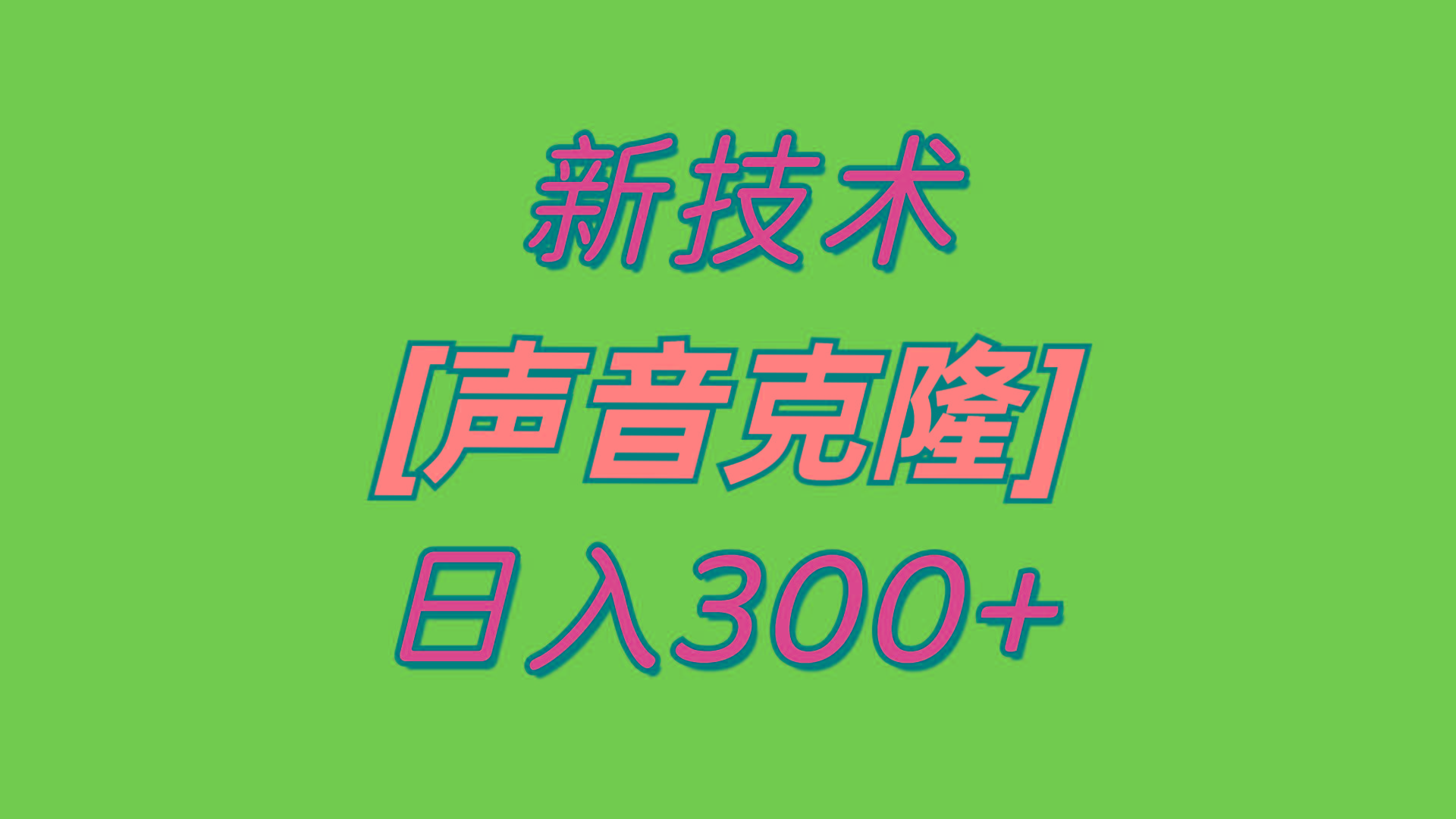 最新声音克隆技术，可自用，可变现，日入300+-南友云赚