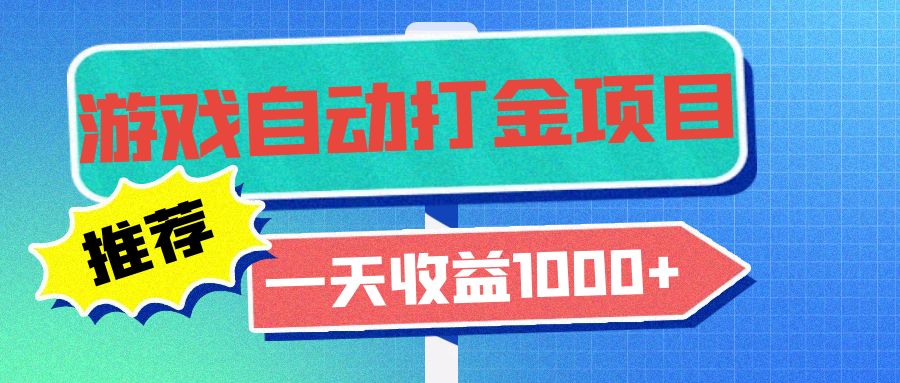 老款游戏自动打金项目，一天收益1000+ 小白无脑操作-南友云赚