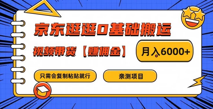 京东逛逛0基础搬运、视频带货【赚佣金】月入6000+【揭秘】-南友云赚