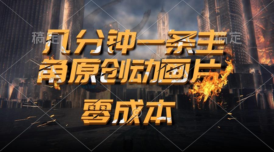 通过AI 制作主角原创动画片，几分钟一条原创视频，日入2000+-南友云赚