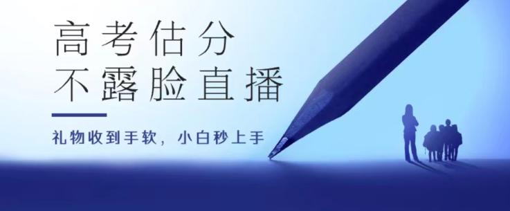 高考估分直播间，礼物收到手软，收益无上限【揭秘】-南友云赚