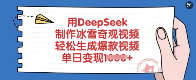 用DeepSeek制作冰雪奇观视频，轻松生成爆款视频，单日变现多张-南友云赚