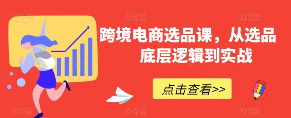 跨境电商选品课，从选品到底层逻辑到实战-南友云赚