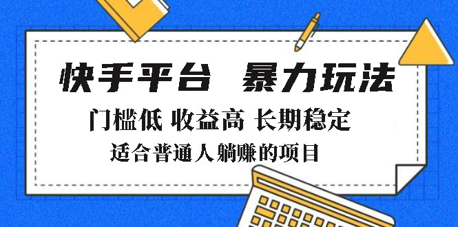 2025年暴力玩法，快手带货，门槛低，收益高，月躺赚8000+-南友云赚