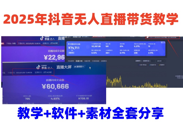 2025年抖音无人直播带货教学，从0到1全程干货快速撸金-南友云赚