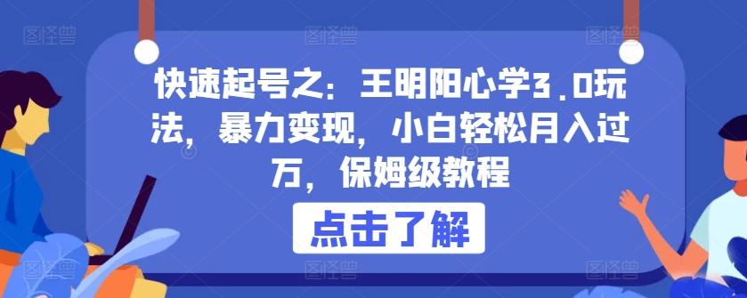 快速起号之：王明阳心学3.0玩法，暴力变现，小白轻松月入过万，保姆级教程【揭秘】-南友云赚