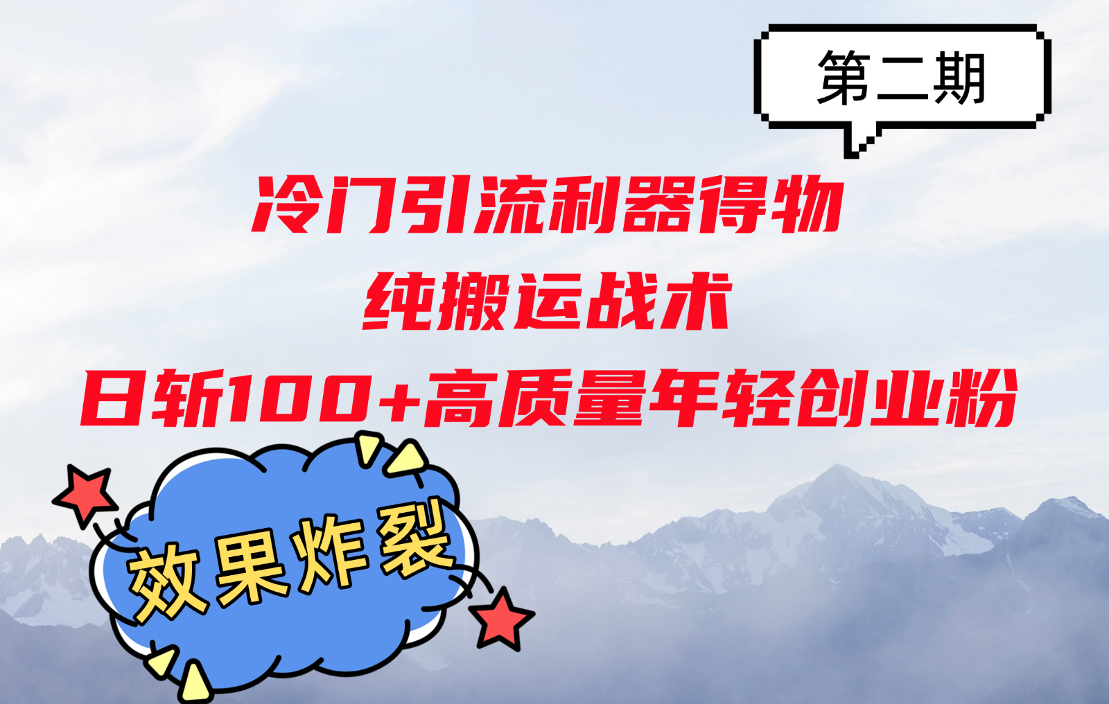 冷门引流利器得物，纯搬运战术日斩100+高质量年轻创业粉，效果炸裂！-南友云赚