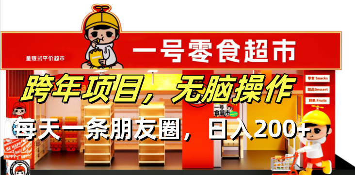 跨年项目无脑操作每天一天朋友圈日入200+-南友云赚