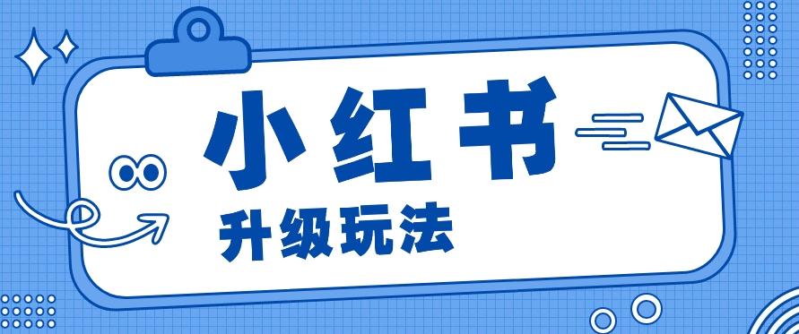 小红书商单升级玩法，知识账号，1000粉丝3-7天达成，单价150-200元-南友云赚