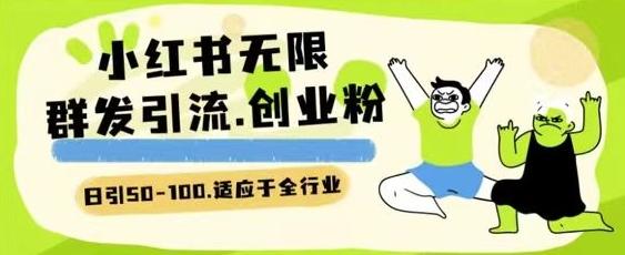 小红书一天引流一二百创业粉技术 可引全行业精准粉玩法【揭秘】-南友云赚