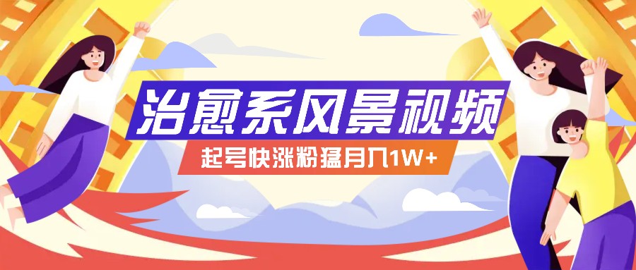 268W赞，亿级播放：AI治愈系风景视频制作方法拆解，小白也能1分钟掌握-南友云赚