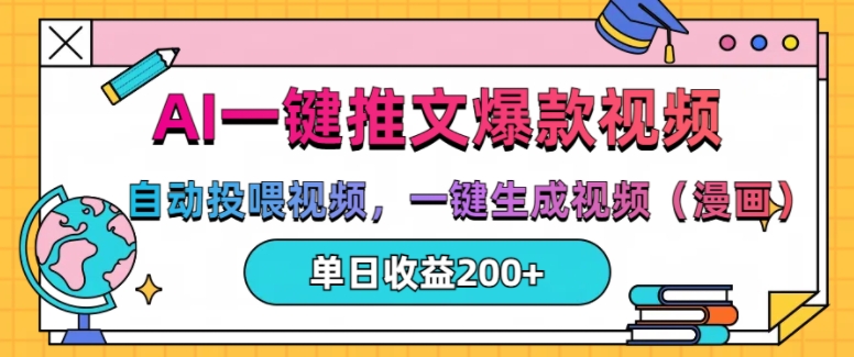 AI一键推文，自动投喂视频，一键生成视频(漫画)，单日200+【揭秘】-南友云赚