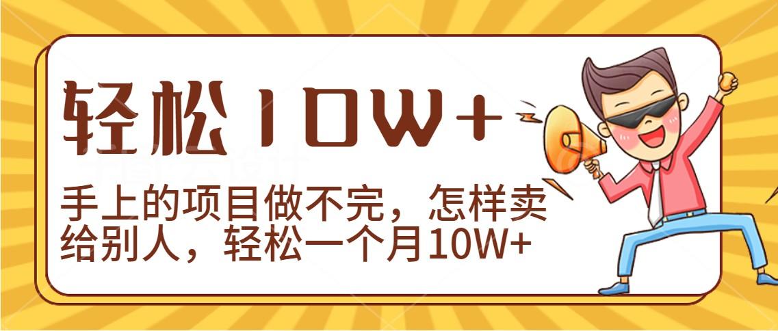 2024年一个人一台手机靠卖项目实现月收入10W+-南友云赚