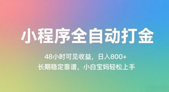 小程序全自动打金，48小时可见收益，日入几张，长期稳定靠谱，简单易上手【揭秘】-南友云赚