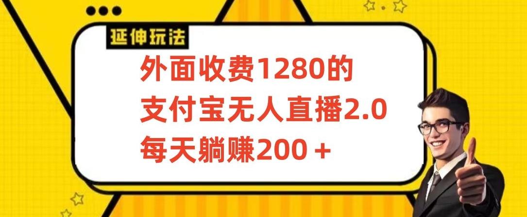 外面收费1280的支付宝无人直播2.0项目，每天躺赚200+，保姆级教程【揭秘】-南友云赚