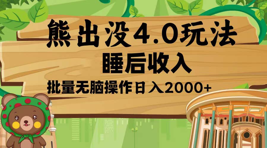 熊出没4.0新玩法，软件加持，新手小白无脑矩阵操作，日入2000+-南友云赚