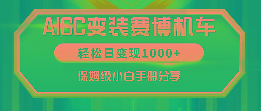 AIGC变装赛博机车，轻松日变现1000+，保姆级小白手册分享！-南友云赚