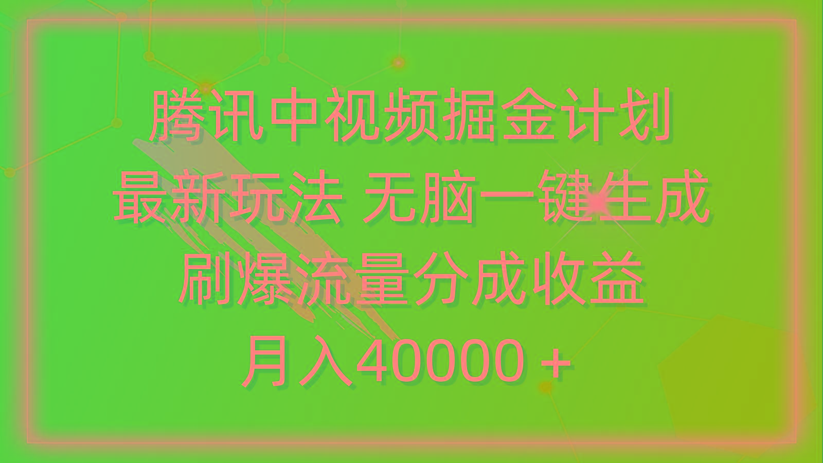 (9690期)腾讯中视频掘金计划，最新玩法 无脑一键生成 刷爆流量分成收益 月入40000＋-南友云赚