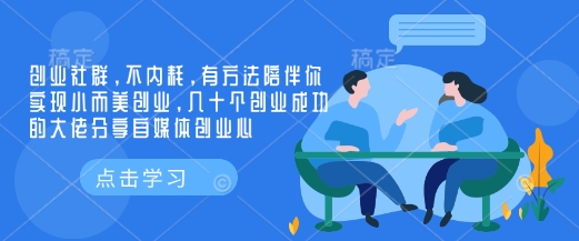 创业社群，不内耗，有方法陪伴你实现小而美创业，几十个创业成功的大佬分享自媒体创业心-南友云赚