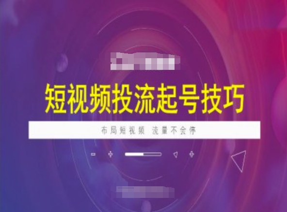 短视频投流起号技巧，短视频抖加技巧，布局短视频，流量不会停-南友云赚