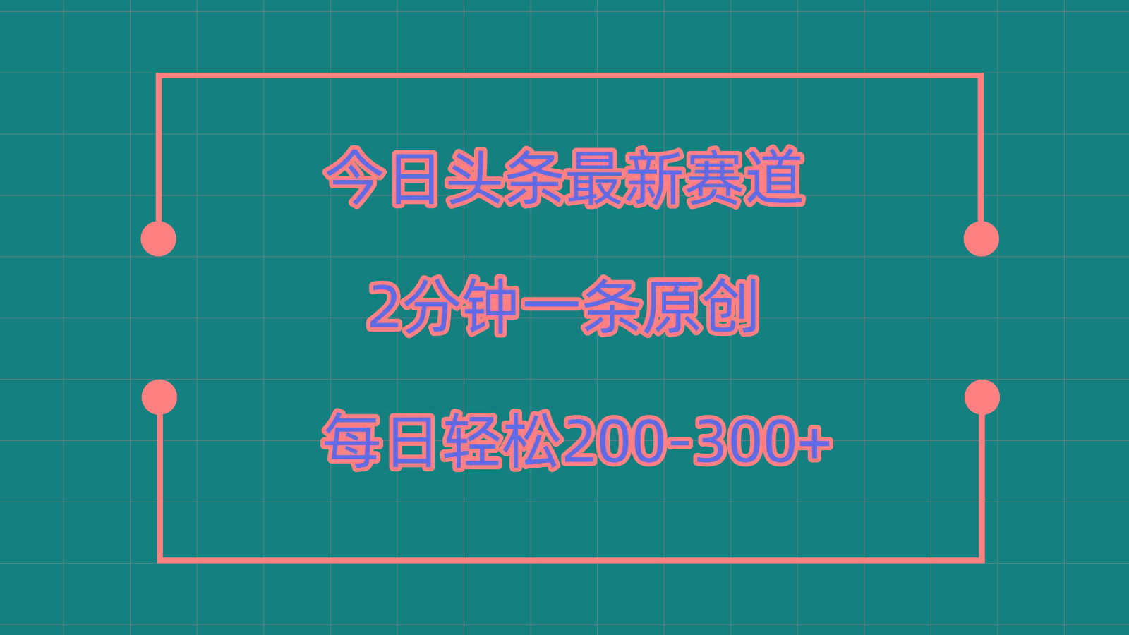 今日头条最新赛道玩法，复制粘贴每日两小时轻松200-300【附详细教程】-南友云赚