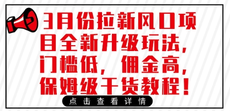 3月份拉新风口项目全新升级玩法，门槛低，佣金高，保姆级干货教程-南友云赚