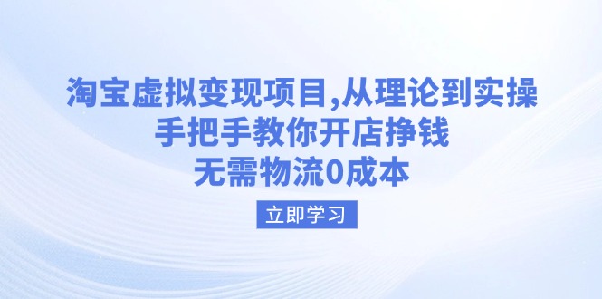 淘宝虚拟变现项目，从理论到实操，手把手教你开店挣钱，无需物流0成本-南友云赚