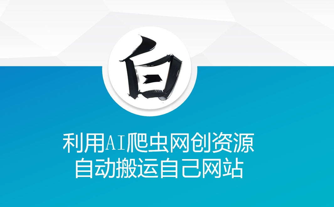 利用AI爬虫网创资源网自动搬运自己网站-南友云赚