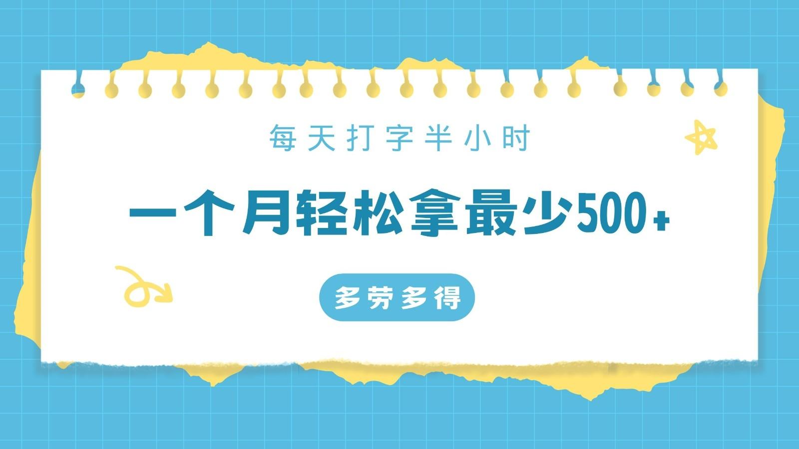 每天打字半小时，一个月保底500+，不限时间地点，多劳多得-南友云赚