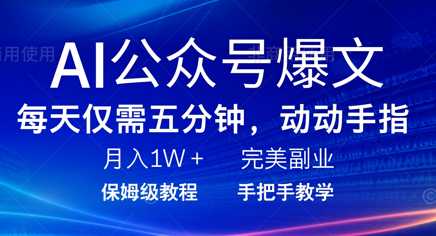 AI公众号爆文，每天5分钟，月入1W+，完美副业项目-南友云赚