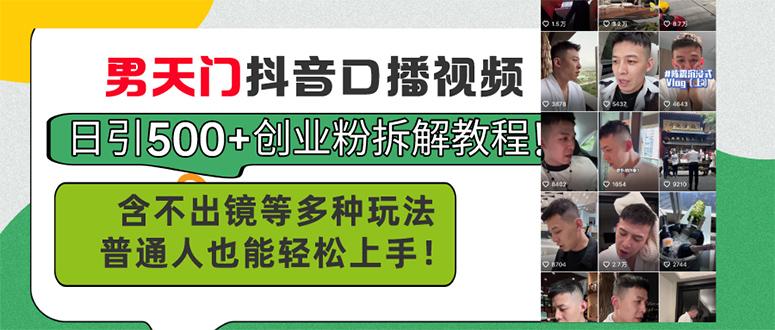 男天门抖音口播视频日引500+创业粉拆解教程！含不出镜等多种玩法普通人…-南友云赚
