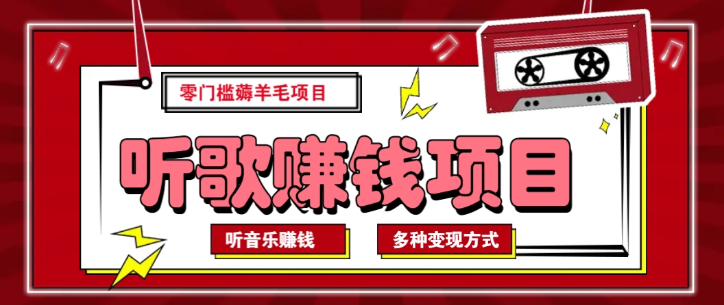 听音乐薅羊毛赚钱项目，零成本，自动挂机批量操作月收入无上限-南友云赚