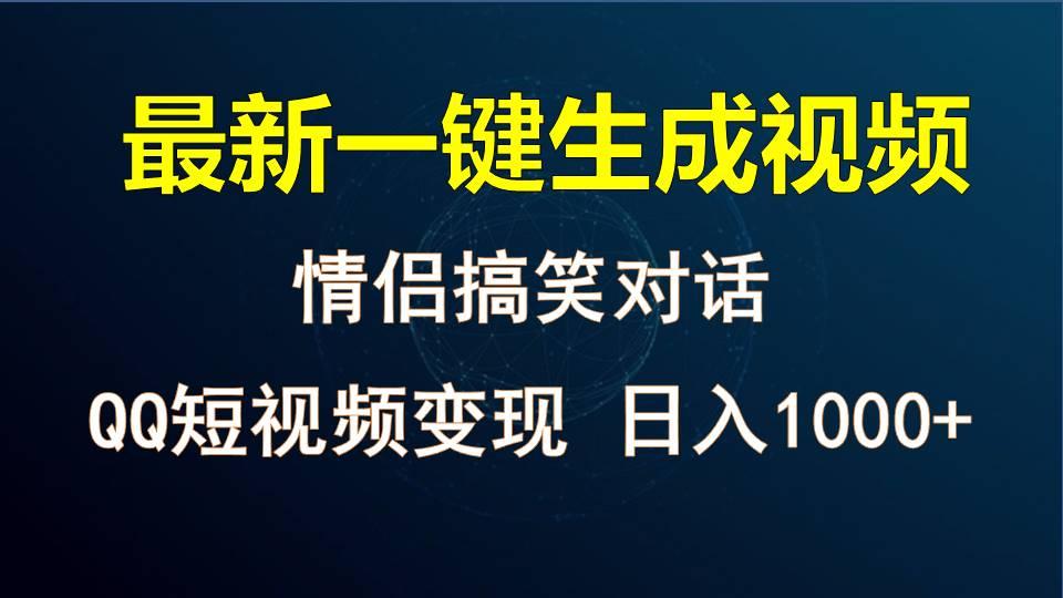 84ff774ee872d8c2f6735187c13517ff.jpeg 情侣聊天对话,软件自动生成,QQ短视频多平台变现,日入1000+