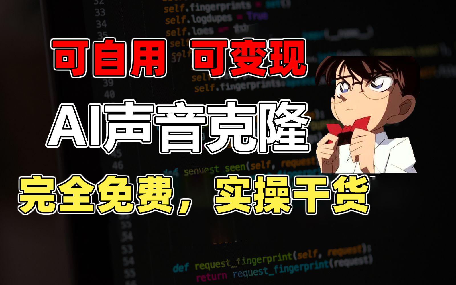 1分钟素材克隆出完美声音，秒杀市面所有配音软件，完全免费，实操干货+…-南友云赚
