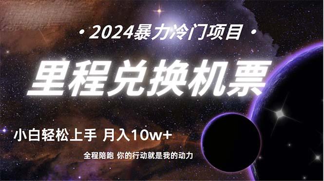 (9935期)做了四年的项目，里程积分兑换机票售卖，纯手机操作，小白兼职….-南友云赚