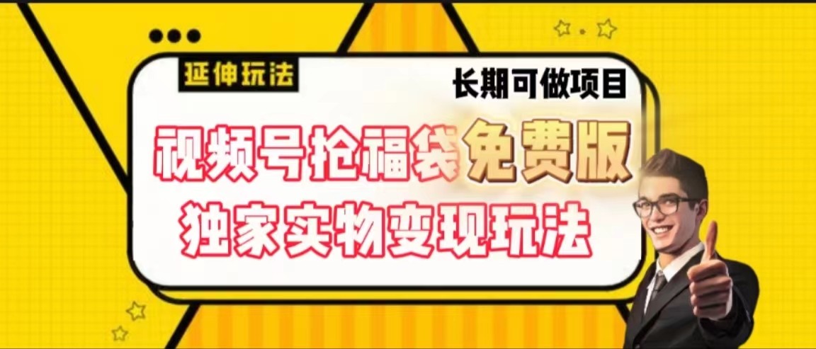 视频号抢福袋免费版，独家0撸实物变现玩法，可多开，可放大！-南友云赚