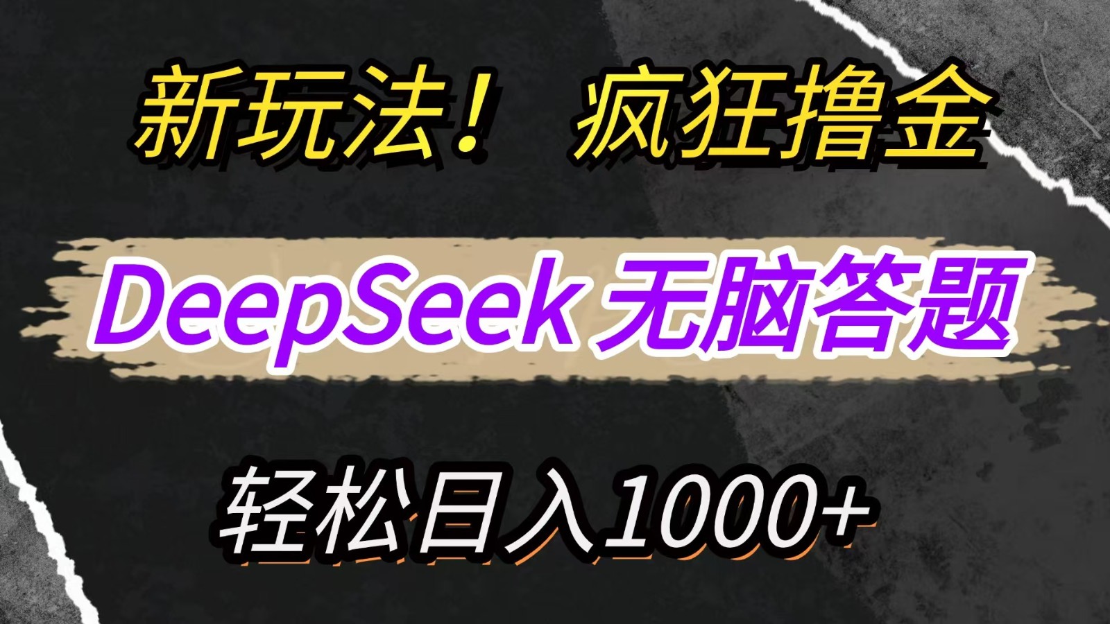 8531fcf90d550dfbe8995ef2d4f6b88c.jpeg 新玩法!利用DeepSeek,复制粘贴,无脑简单答题,疯狂撸新平台收益,轻松日入1000+