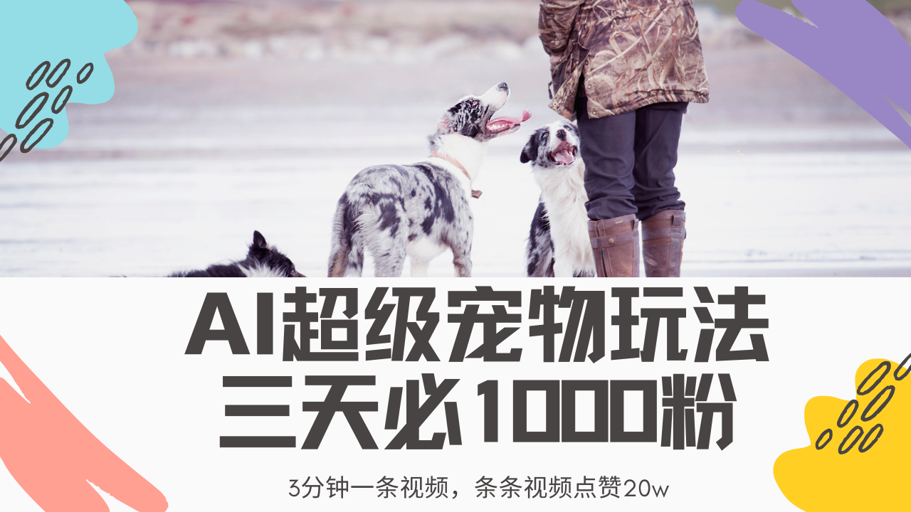 最新超级宠物视频玩法，不违规、不封号，利用Ai3分钟一条视频，条条视…-南友云赚